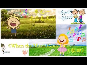 KSSR SEMAKAN 六年级音乐 ，单元 一 音乐真美妙 《When the Music Goes On》歌曲