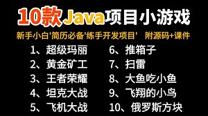 全网最全！JAVA小游戏合集！（附源码+学习教程）10款高水准JAVA小游戏，完美运行！满足你的各种游戏需求，带你玩转Java。手把手教你游戏开发！