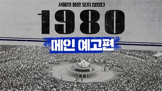 [韩国电影] 1980：难忘的一天 主预告