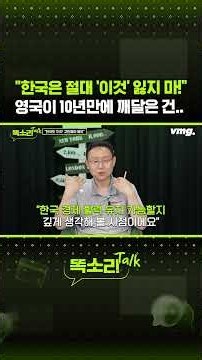 "한국은 절대 '이것' 잃지 마!" 영국이 10년만에 깨달은 건.. / 똑소리Talk / 비디오머그 #shorts