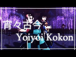 [鬼滅のMMD KNY Demon Slayer] 宵々古今 / Yoiyoi Kokon