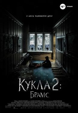 Кукла 2: Брамс (2020) — Фильм.ру