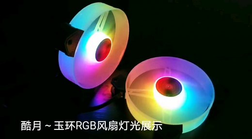 coolmoon酷月玉环～RGB风扇灯光展示