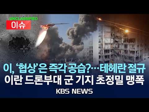 [이슈] 이스라엘은 "테헤란 공습중"…이란 "이·미군 기지 공습"/2026년 3월 24일(화)/KBS