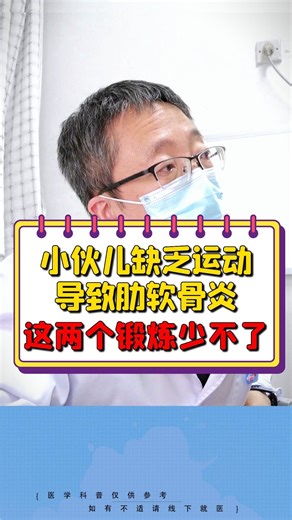 小伙儿缺乏运动导致肋软骨炎这两个锻炼少不了