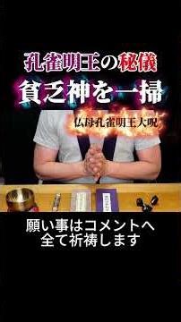 【金運覚醒】孔雀明王の霊力で貧乏神を焼き尽くす #孔雀明王 #貧乏神退散 #金運上昇 #スピリチュアル #浄化 #開運
