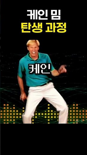 케인 밈 탄생과정