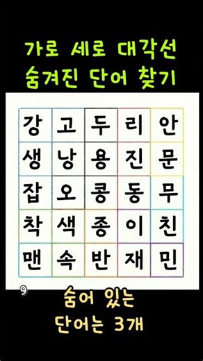 가로세로대각선 단어찾기 🧠 집중력 테스트 | 숨은 단어 찾기 퀴즈 (치매예방 두뇌훈련)