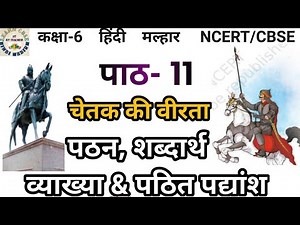 Class 6 hindi chapter 11।Full Explained। हिंदी कक्षा 6 पाठ 11 चेतक की वीरता। मल्हार। NCERT। CBSE।