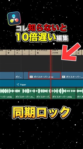 カット編集で他のクリップを固定する裏技！【DaVinci Resolve】
