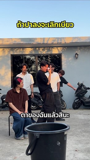 เลิกงี้ระมะดวี่จะได้เทียกะกี่