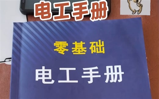 零基础想学电工看什么书好，零基础电工手册实物彩图接线，适合新手学习，通俗易懂，电路图原理图都有，想学的来看看