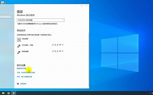 Windows 10 彻底切换语言