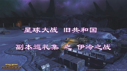 伊冷之战（Battle of Ilum） (星球大战 : 旧共和国 副本巡礼)