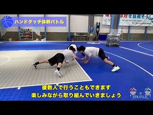 【バスケファンドリル】ハンドタッチ体幹バトル（Sufu）