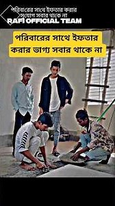 পরিবারের সাথে প্রথম রোজার ইফতার করার ভাগ্য সবার থাকে না করার ভাগ্য সবার থাকে না #foryou #shorts