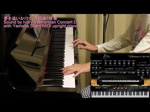 [Remixed] 合唱曲 夢を追いかけて ピアノ伴奏 Yume wo Oikakete, A chorus, accompaniment on the piano, Ivory II Remixed