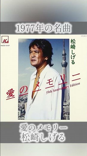 【1977年】愛のメモリー / 松崎しげる