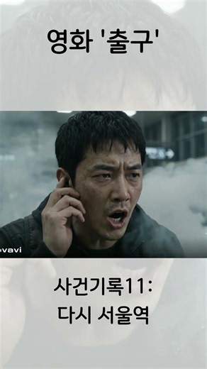 영화 출구 | 사건기록 11: 다시 서울역 / EXIT | Case File 11: Back to Seoul Station