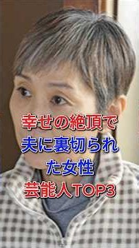 幸せの絶頂で夫に裏切られた女性芸能人 TOP3#手塚理美#三田寛子#fyp #芸能