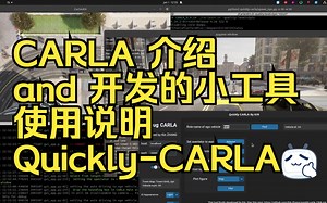 【教程】Quickly-CARLA 自动驾驶开源仿真器介绍 及 UP主开发的小调试GUI工具
