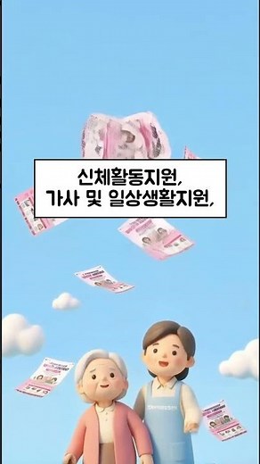 막막한 장기요양등급 신청? '무료 대행'으로 한 번에 해결! 📞 #방문요양 #장기요양등급 #장기요양기관