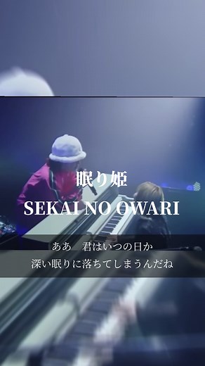眠り姫 - SEKAI NO OWARIの名曲紹介
