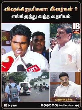 முகத்தை கூட மூடாமல் ?எவ்வளவு தைரியம் ..!! ஏர்போர்ட் மூர்த்தியிடம் பேசிய அண்ணாமலை ..!! Annamalai