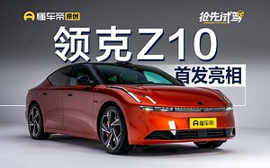 800V架构+越级空间，纯电领克Z10 虽迟但到_哔哩哔哩_bilibili