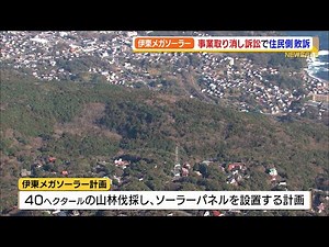 土石流を懸念 伊東市のメガソーラー事業取り消し訴訟で住民側敗訴(静岡県）