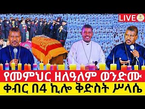 🔴Live የመምህር ዘለዓለም ወንድሙ ‼️የቀብር ሥነ ሥርዓት‼️ቀጥታ ከአዲስ አበባ 4 ኪሎ ሥላሴ👉EOTC Live 👉ዜና አበው ሚዲያ Zena Abew Media