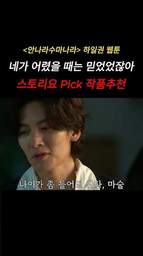 안나라수마나라. 어른이 되면 순수함을 잃는다(스토리요Pick작품추천) #안나라수마나라 #웹툰원작드라마 #웹툰원작 #지창욱 #마술