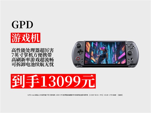 【游戏机推荐】高性能游戏掌机怎么选？13099元拿下GPDwin5，AMD395处理器，高刷可拆卸电池，游戏超爽！