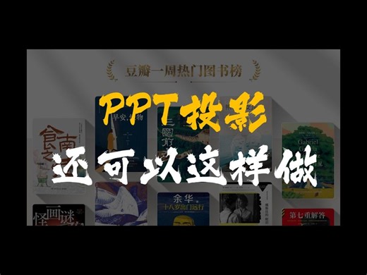 PPT投影还可以这样做