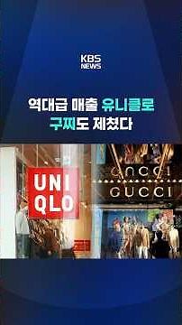Uniqlo's "value for money" edged out luxury brand Gucci #shorts / KBS