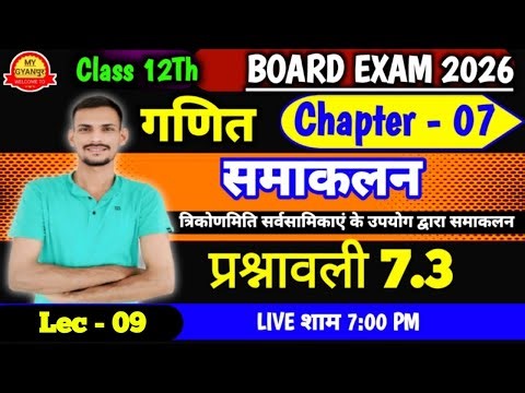 class 12 maths ex 7.3।12th math chapter 6।class 12 maths integration।ncert maths class 12