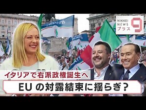 イタリアで右派政権誕生へ EUの対露結束に揺らぎ？【日経プラス９】（2022年9月27日）