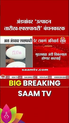 अंड्यांवर ‘उत्पादन तारीख-एक्सपायरी’ बंधनकारक | Egg Labeling Rule