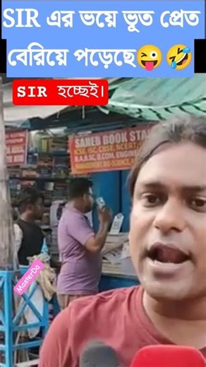 বুক ধড়ফড় শুরু করে দিয়েছে SIR নিয়ে। এবার SIR হচ্ছেই। #sir #westbengal #funny