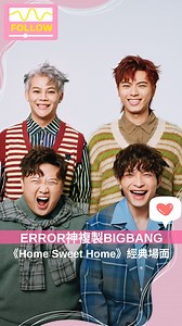 【ERROR演唱會 神複製BIGBANG在MAMA經典場面】BIGBANG自在MAMA頒獎典禮演出後，不少人都被他們炸爆舞台的魅力吸引，就連ERROR都難以抵擋他們的魅力。ERROR昨晚（25日）在香港會議展覽中心 Hall 5BC舉行演唱會，他們神複製BIGBANG在MAMA演唱《Home Sweet Home》的經典場面，不過就沒有太陽跌倒的舞蹈，不少粉絲看了之後都都跟著High爆！ 影片授權：Threads@mirror_ahmo | TopBeauty HK