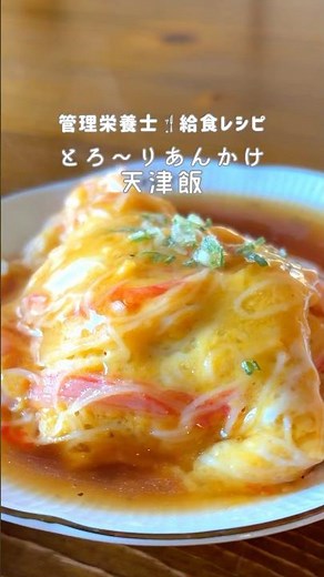 【失敗なし】とろ〜り天津飯|管理栄養士があんかけ作りコツ紹介✨ #簡単レシピ #管理栄養士 #給食 #天津飯