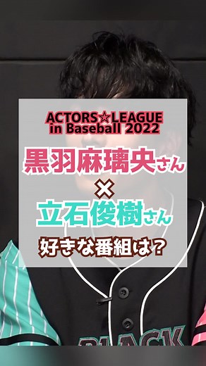 ACTORS☆LEAGUE in Baseball 2022 | 舞台で共演経験の印象告白