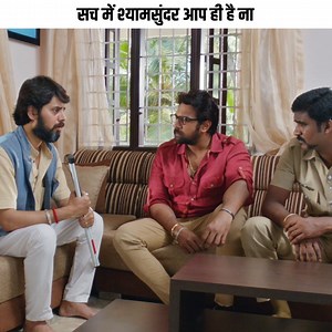 1.1M views · 20K reactions | सच में श्यामसुंदर आप ही है ना | Samhaara Movie- Samhaara Director- Guru Deshpande Producer- A. Venkatesh, R. Sundar Kamaraj Writer- Prashanth Rajappa Starring- Chiranjeevi Sarja, Hariprriya, Bala Rajwadi, Kavya Shetty, Chikkanna, Tumkur Mohan, Tabla Nani, Dharma, Raj balavadi, Yashwanth Shetty, Aruna Balaraj, Rockline Sudhakar, Guru Deshpande Music- Ravi Basrur Editor- K. M. Prakash | Box Office India | Facebook