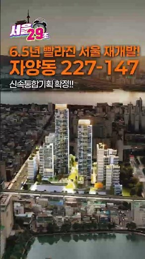 '노후주거지' 자양동227-147번지 신속통합기획 확정!! [29초⏰서울] #short