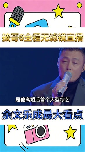 《披哥6》學浪姐全程無濾鏡直播，余文樂加盟成最大看點，剛離婚就上綜藝撈錢！#余文樂#曹駿#short#shorts#shortvideo #娛記大爆料