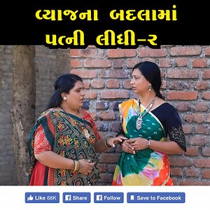563K views · 3.1K reactions | વ્યાજના બદલામાં પત્ની?! | આ ભયાનક સોદો...