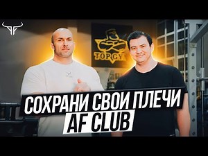 Александр Фёдоров и Анвар Гиниятов | Плечевой сустав | Рассказываем, как не порваться!