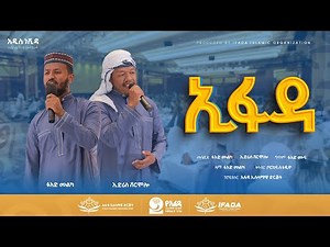 ኢፋዳ ነሺዳ - ፉአድ መልካ እና ኢድሪስ ሸርሞሎ | Ifada Neshida - Fuad Melka and Edris Shermolo