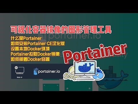 什么是Portainer？如何安装Portainer CE汉化版，拉取Docker镜像
