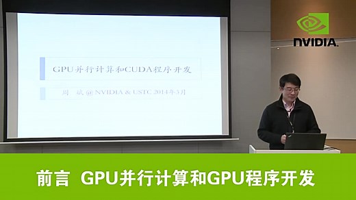 CUDA教程视频-NVIDIA